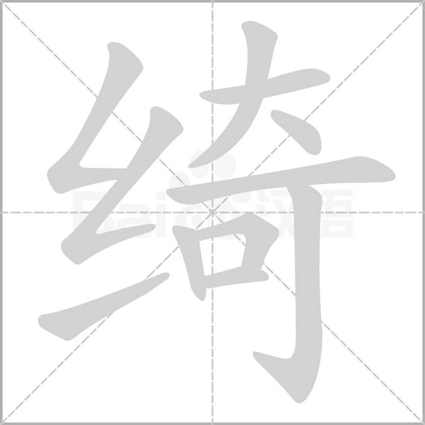 绮笔顺动图