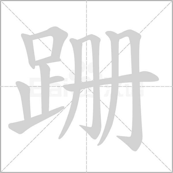 跚笔顺动图