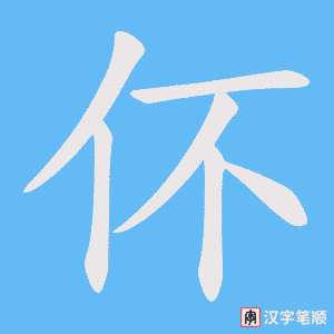 伓笔顺动图