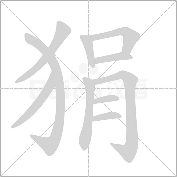 狷笔顺动图