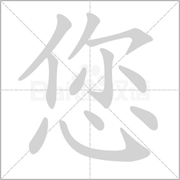 您笔顺动图