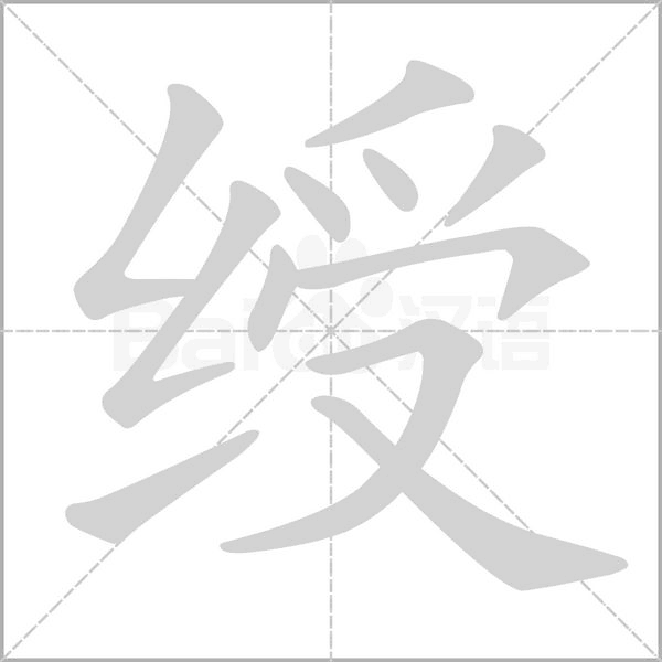 绶笔顺动图