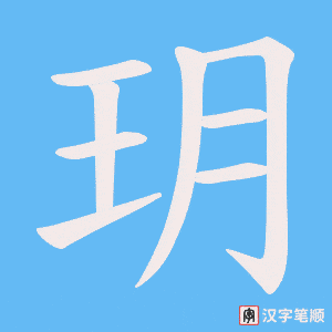 玥笔顺动图