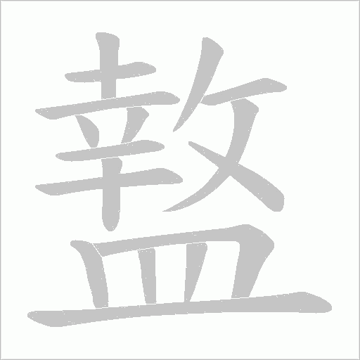 盩笔顺动图