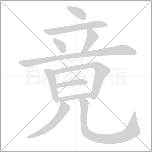 竟笔顺动图