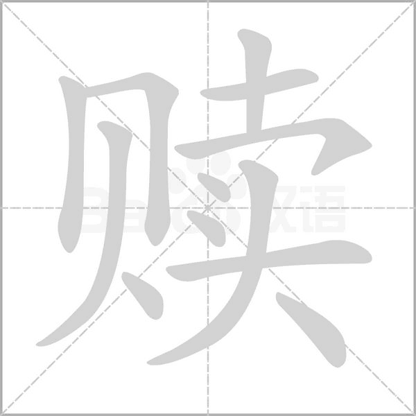 赎笔顺动图