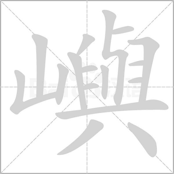 嶼笔顺动图