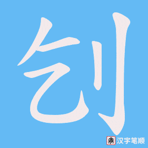 刉笔顺动图