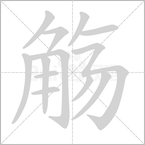 觞笔顺动图