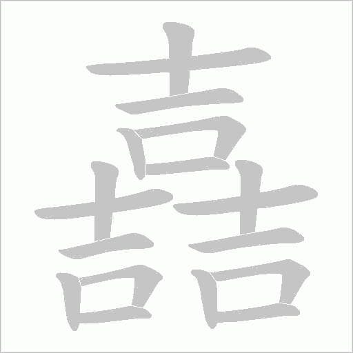 嚞笔顺动图