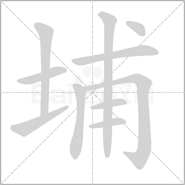 埔笔顺动图