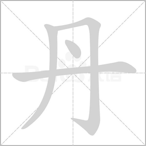 丹笔顺动图