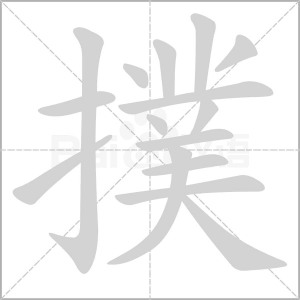 撲笔顺动图