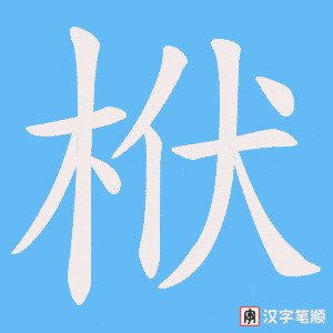 栿笔顺动图