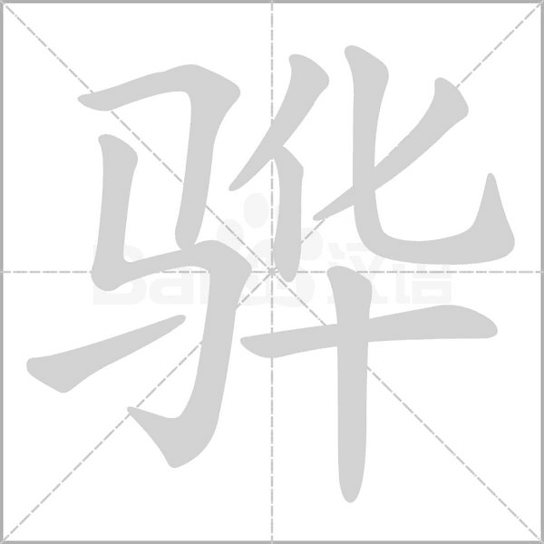 骅笔顺动图