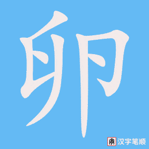 卵笔顺动图