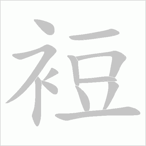 裋笔顺动图