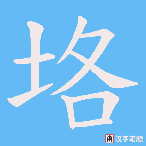 垎笔顺动图