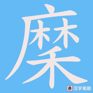 穈笔顺动图