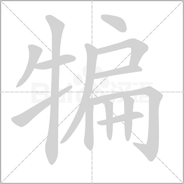 犏笔顺动图