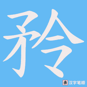 矝笔顺动图