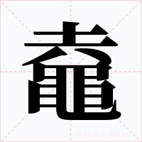 鼀笔顺动图