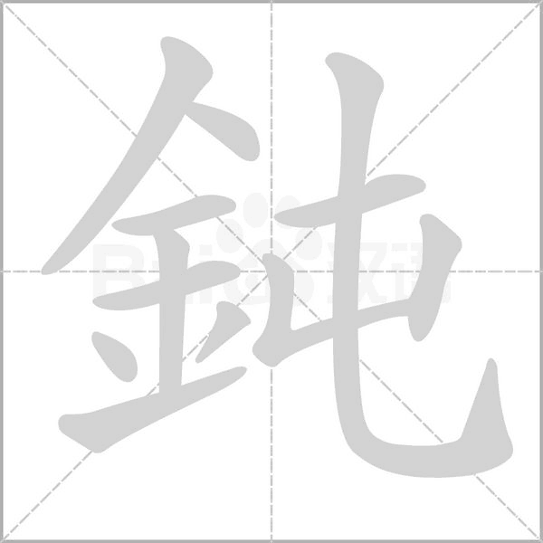 鈍笔顺动图