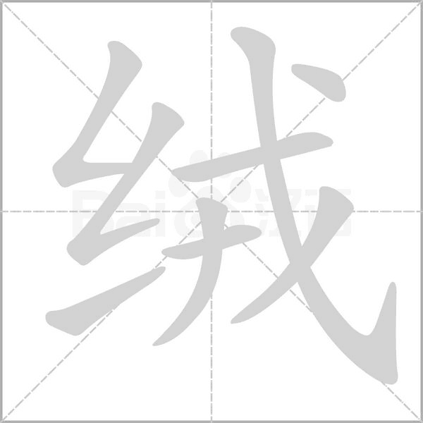 绒笔顺动图