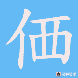 価笔顺动图