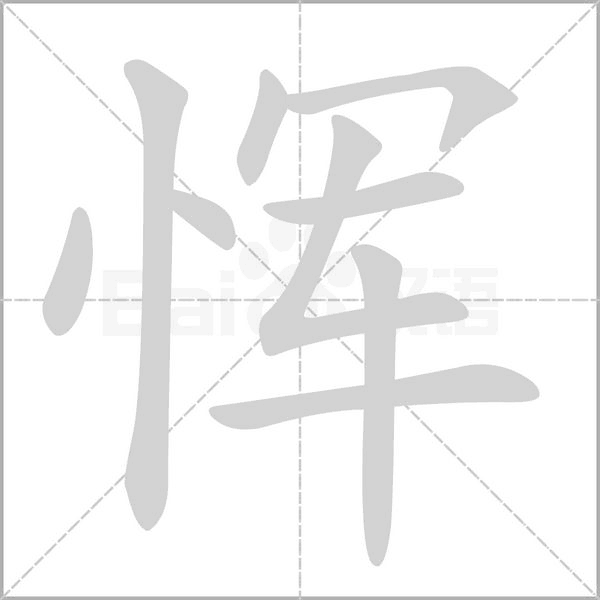 恽笔顺动图
