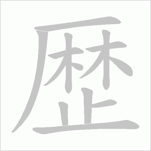 歴笔顺动图