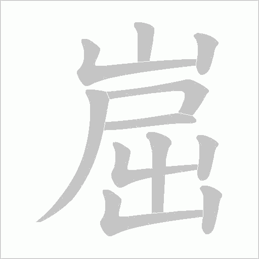 崫笔顺动图