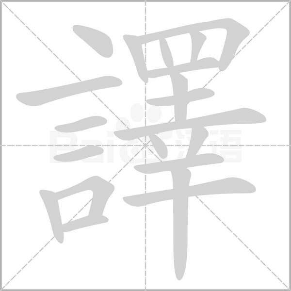 譯笔顺动图