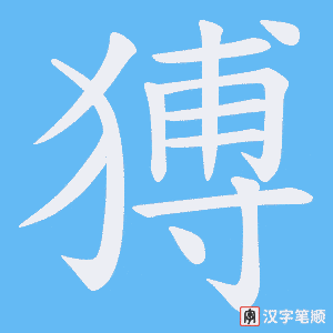 猼笔顺动图