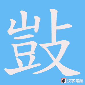敱笔顺动图