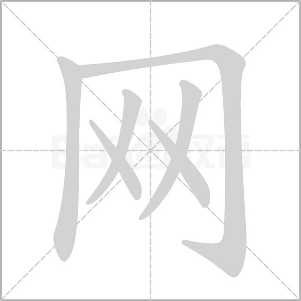 网笔顺动图