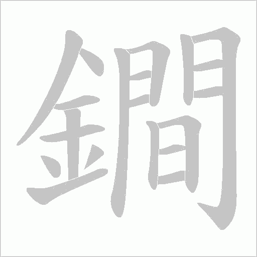 鐧笔顺动图