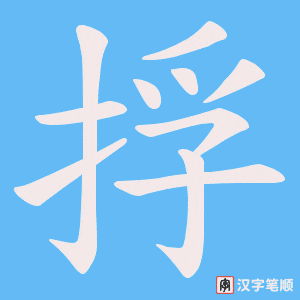 捊笔顺动图