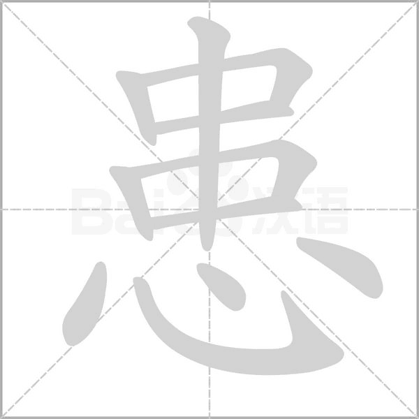 患笔顺动图