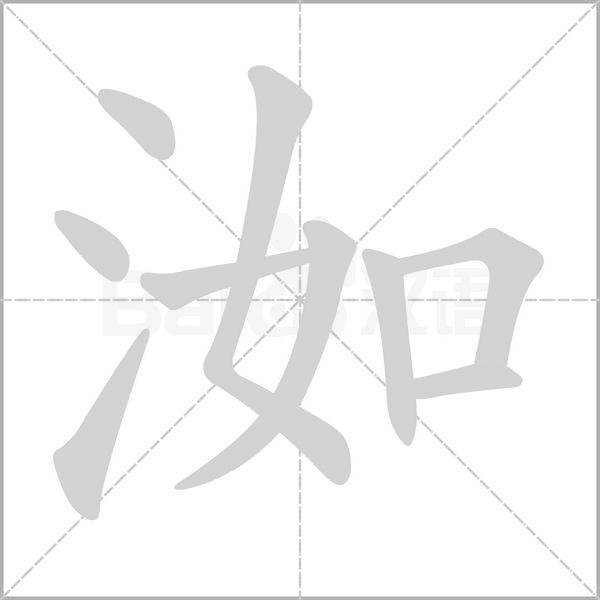 洳笔顺动图