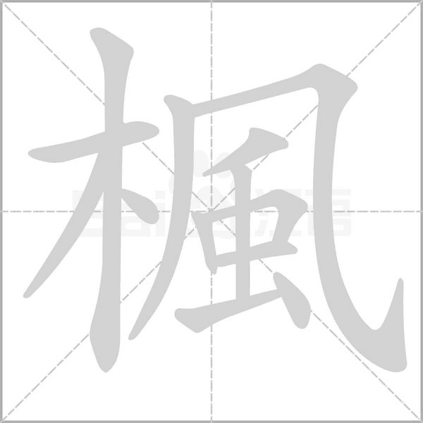 楓笔顺动图