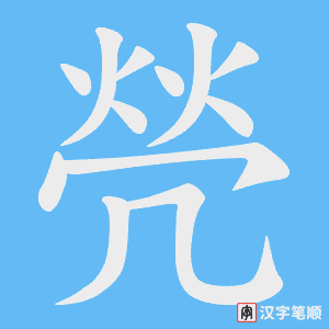 焭笔顺动图