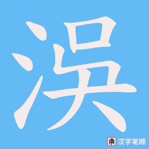 洖笔顺动图