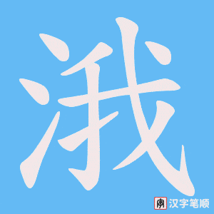 涐笔顺动图