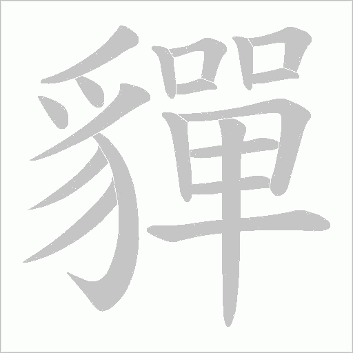 貚笔顺动图