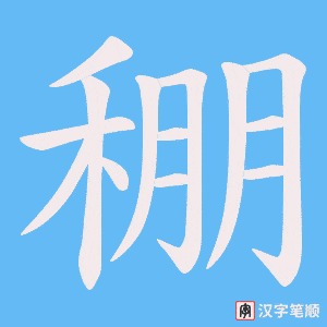 稝笔顺动图