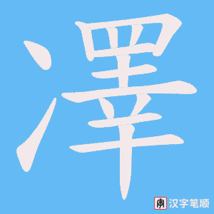 凙笔顺动图