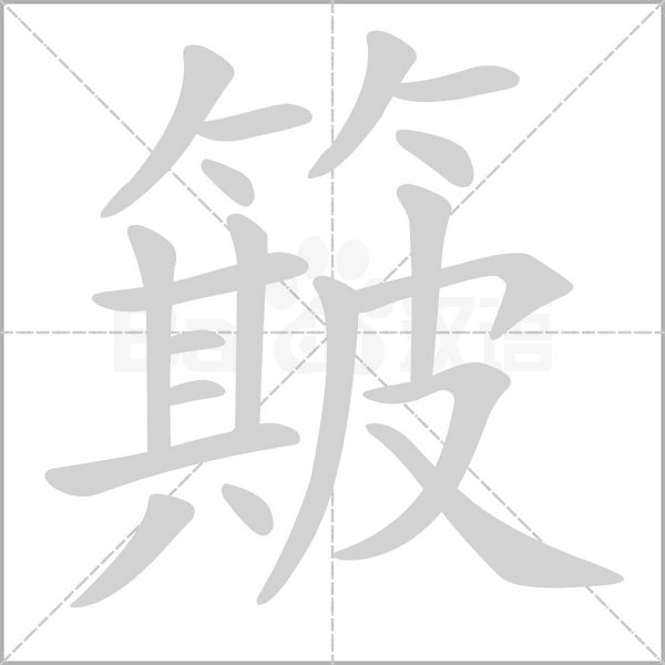 簸笔顺动图