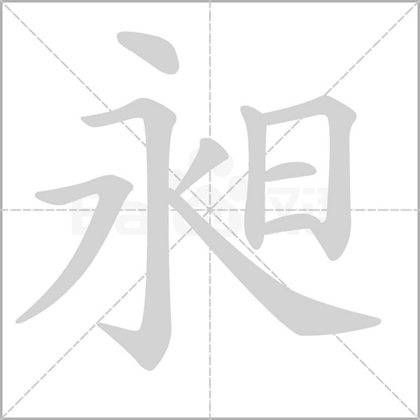 昶笔顺动图