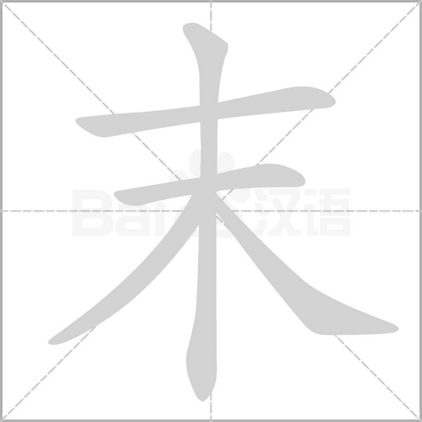 末笔顺动图